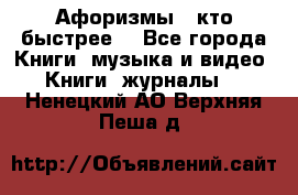 «Афоризмы - кто быстрее» - Все города Книги, музыка и видео » Книги, журналы   . Ненецкий АО,Верхняя Пеша д.